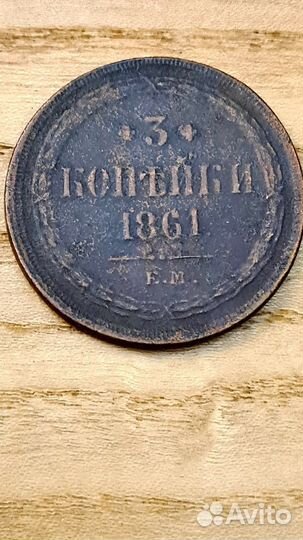 3коп. Николай 1-1861г