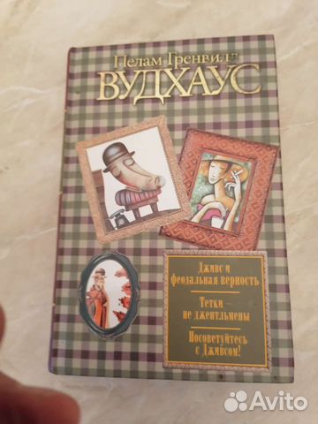 Феодальная верность. Феодальная верность. На помощь дживс. Феодальная верность. Вудхаус дживс и феодальная верность.