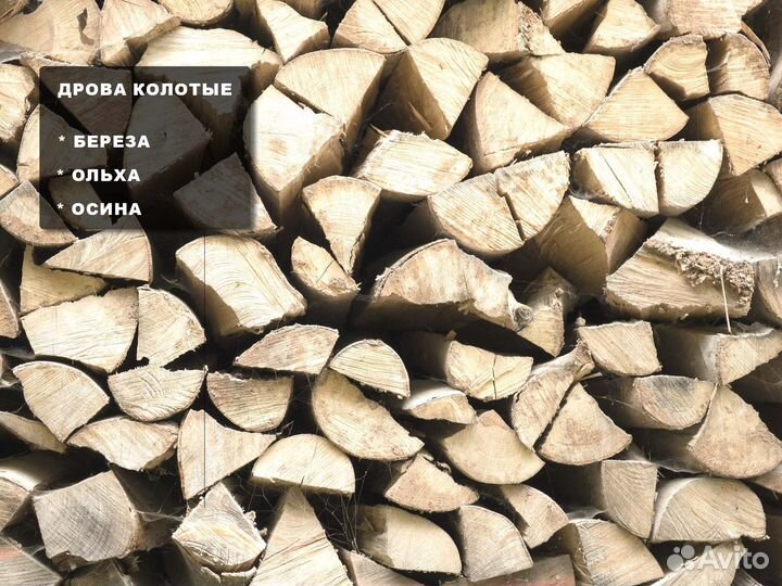 Дрова березовые, дрова ольховые, дрова колотые