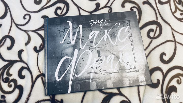 Это Макс Фрай