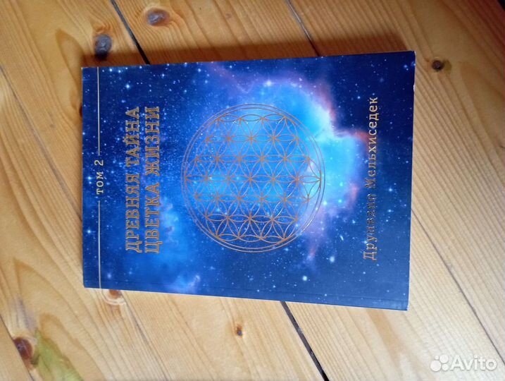 Древняя тайна цветка жизни, 2 тома