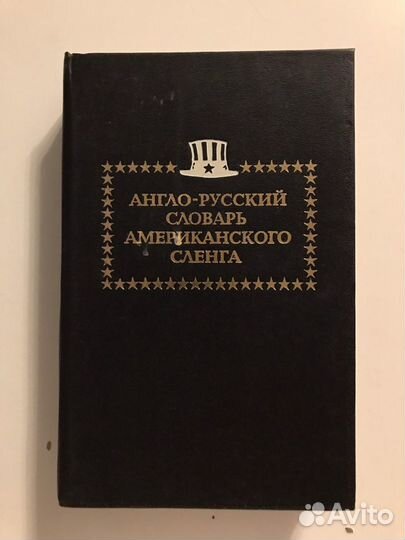 Англо русский словарь американского сленга