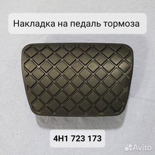 Накладка на педаль тормоза 4H1723173