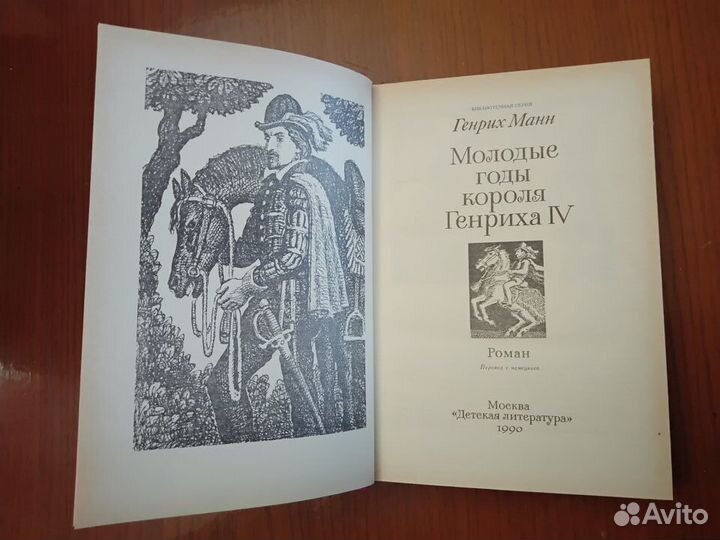 Книга молодые годы короля Генриха
