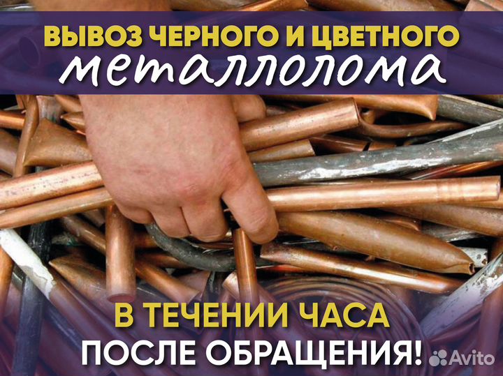 Вывоз металла, б/у быт. техники