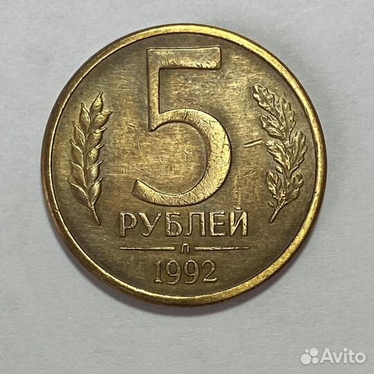 5 руб 1992 года «Л»