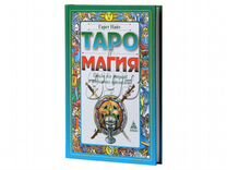 Таро и магия. Образы для ритуалов и астрал (38545)