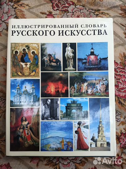Иллюстрированный словарь русского искусства