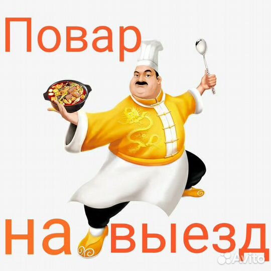 Повара выездные