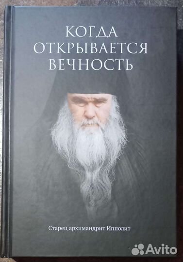 Когда открывается вечность