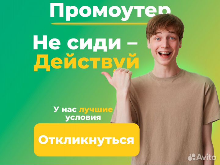 Подработка возле дома - Промоутер