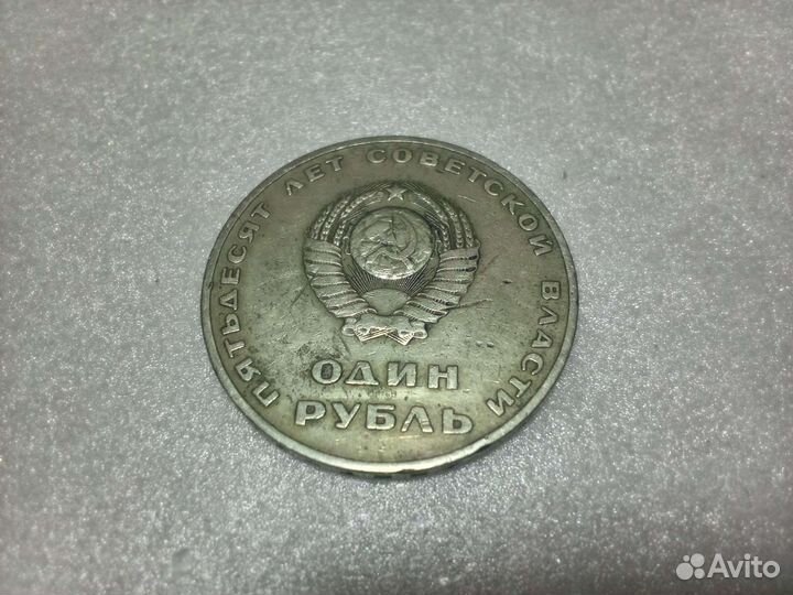 Один рубль СССР 1917 1967