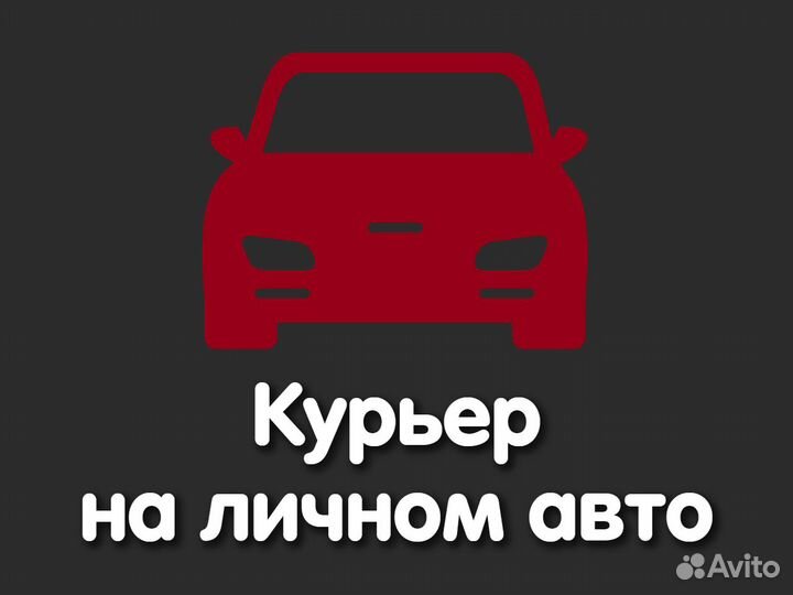 Курьер на личном авто