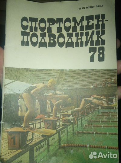 Журнал. Спортсмен. Подводник.3шт