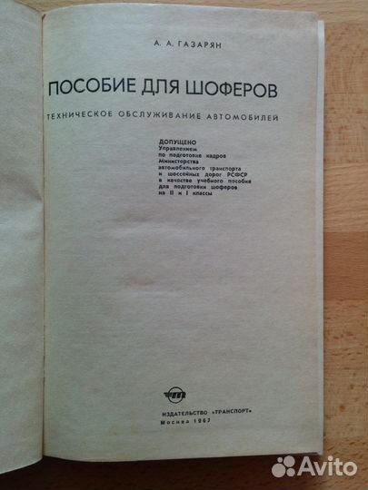 Пособие для шоферов