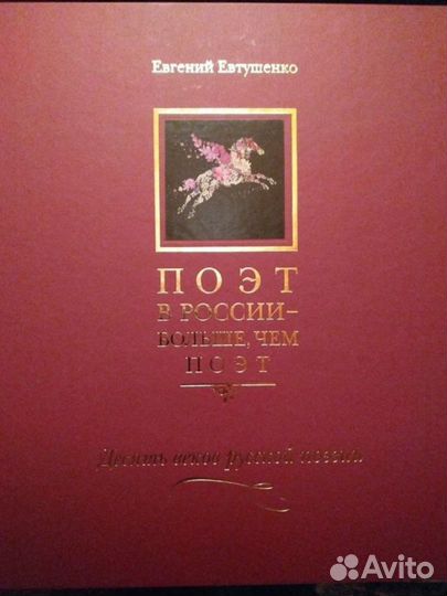 Евгений Евтушенко. Поэт в России больше, чем поэт