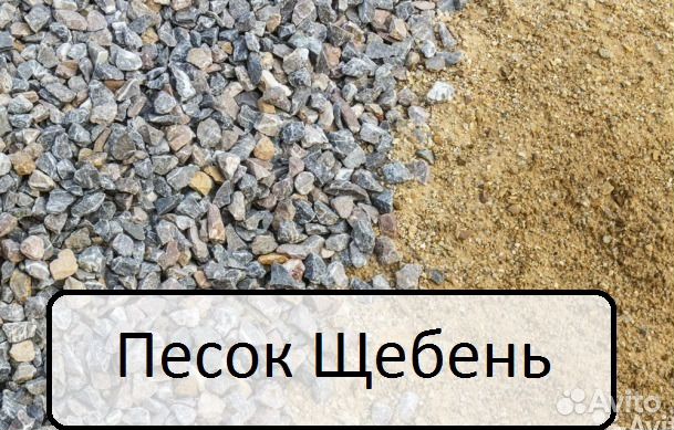 Песок Щебень