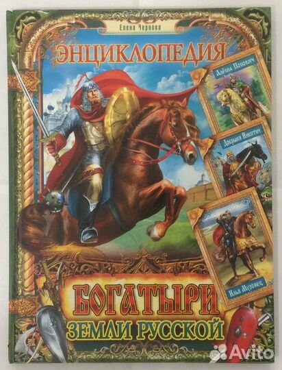 Энциклопедия «Богатыри земли Русской»