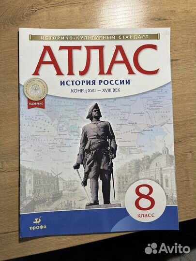 Атлас история России 8 класс