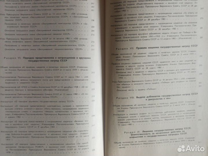 Сборник законодательных актов о гос. наградах СССР