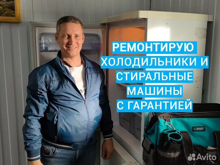 Ремонт холодильников и стиральных машин