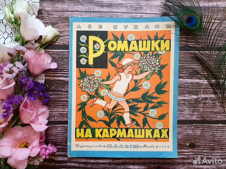 Куклин. Ромашки на кармашках 1979 г