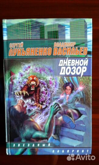 Фантастика С. Лукьяненко, С. Недоруб