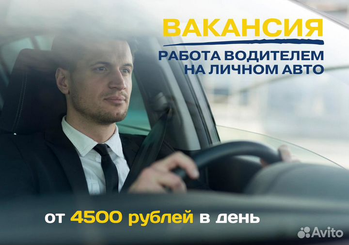 Водитель на легковой автомобиль Яндекс.Go