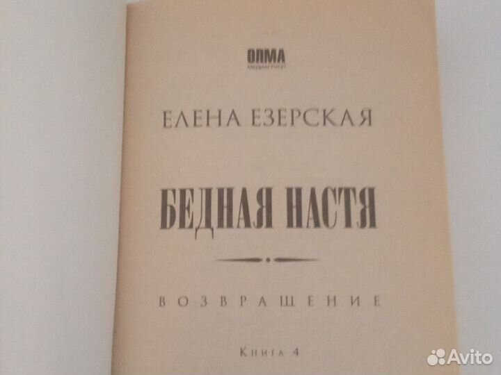 Бедная Настя. Возвращение