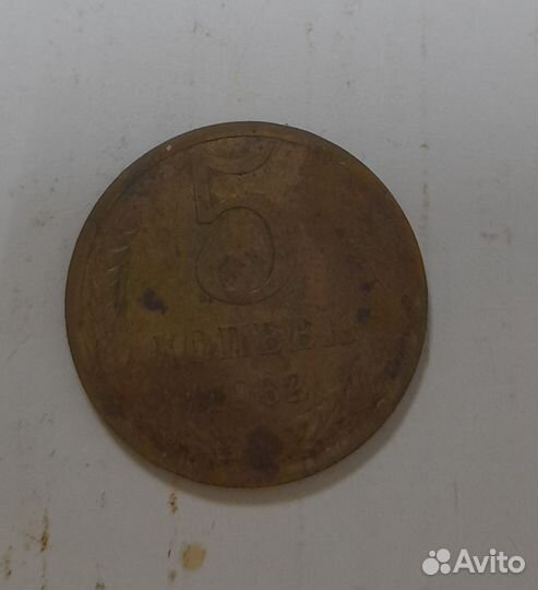 5 коп СССР