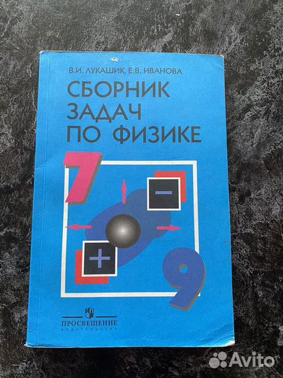 Сборник задач по физике 7 9 класс лукашик