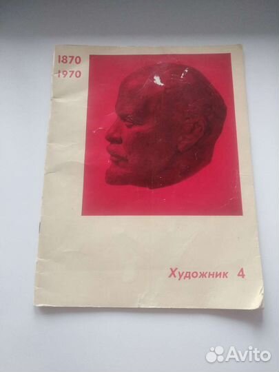 Журнал Художник 4. 1970г