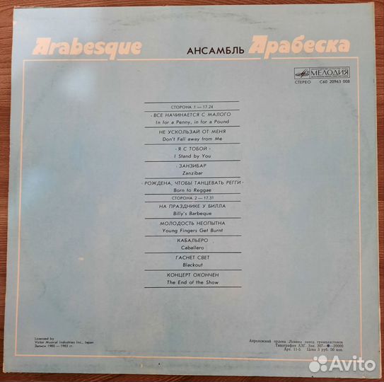 Винилoвая пластинка Ансамбль Арабеска Мелодия СССР