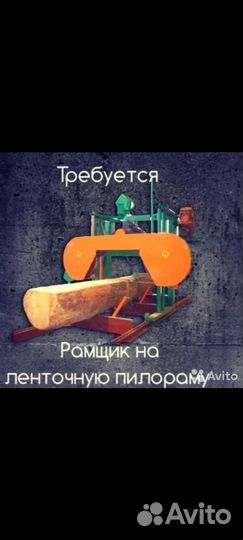 Рамщик подсобник рамщика