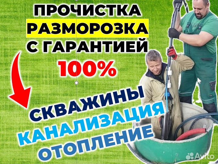 Прочистка разморозка канализации скважин септиков