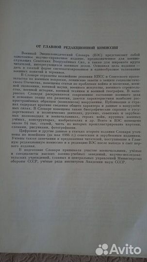 Военный энциклопедический словарь