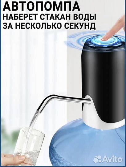Автопомпа для набора воды из бутылки