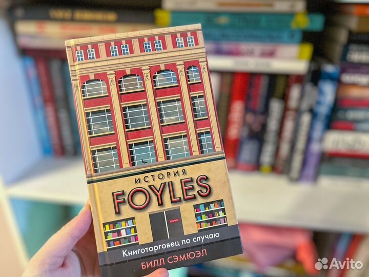 Книга История Foyles. Книготорговец по случаю
