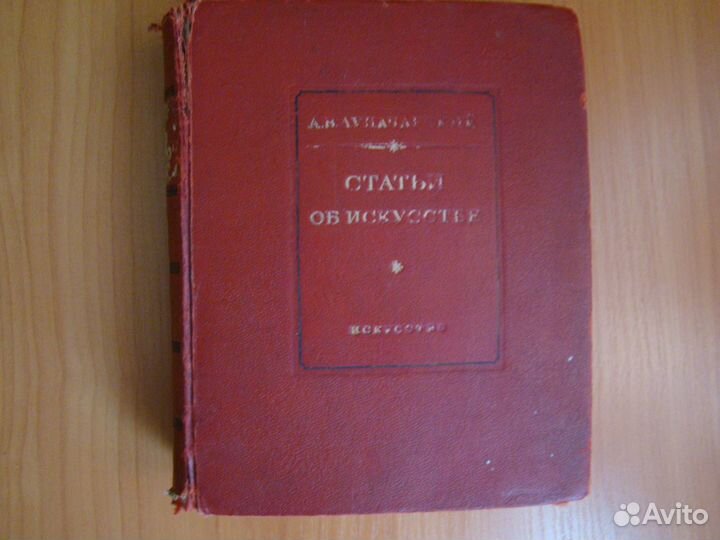 Книга А.В.Луначарский - статьи об искусстве