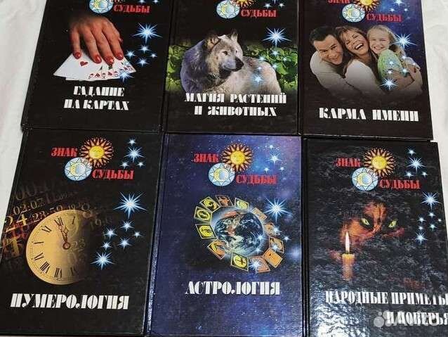 Эзотерика. Серия книг Знак Судьбы