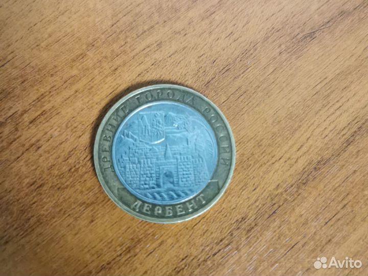 Монета 10р. дербент