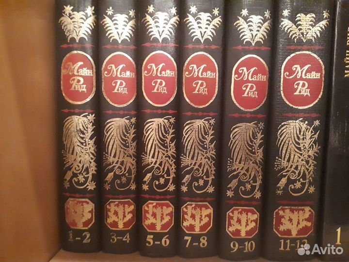 Майн Рид. Собрание сочинений в 12 томах