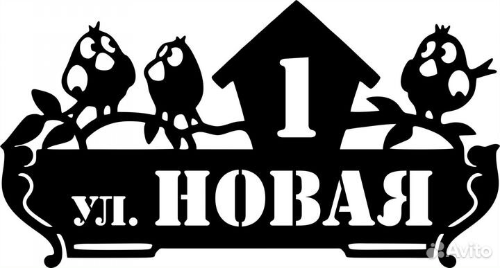 Адресная табличка на дом