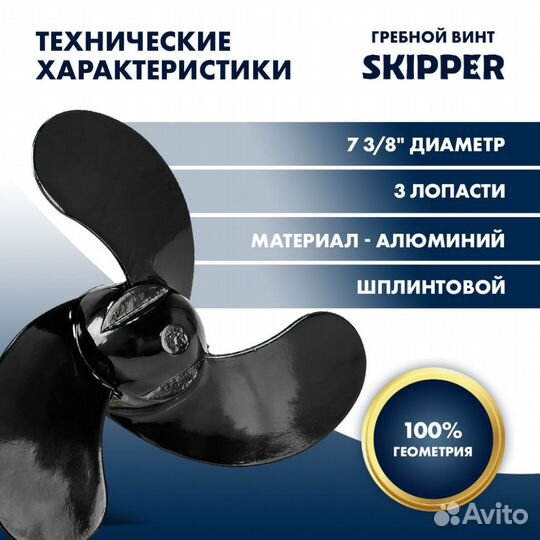 Винт гребной Skipper для Mercury 2.5-3.5HP, диаме