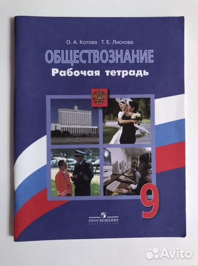 Рабочая тетрадь по обществознанию 9 класс