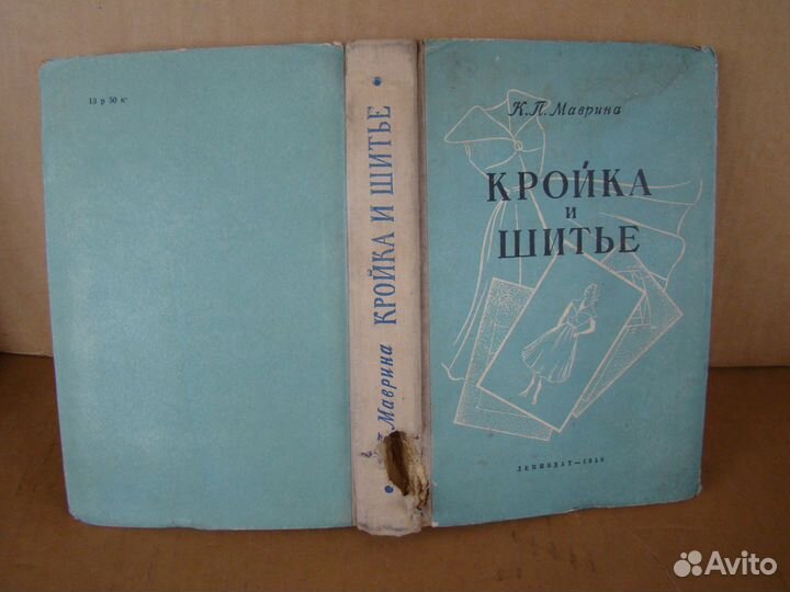 Кройка И шитье 1958 год. СССР