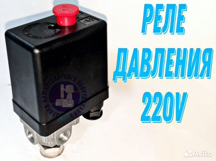 Реле давления на воздушный компрессор 220В