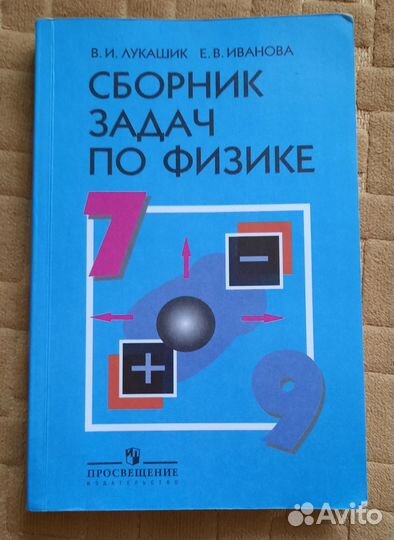 Сборник задач по физике 7-9 класс Лукашик 2020 год