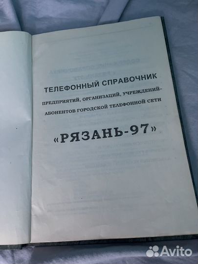 Телефонные справочники Рязани 1997 г 1988 г