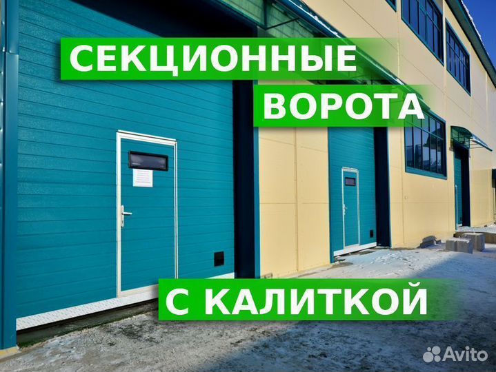 Секционные ворота alutech с калиткой купить